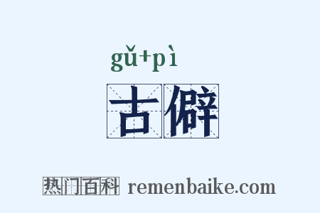 古僻是什么意思的图片